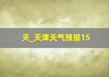 天_天津天气预报15