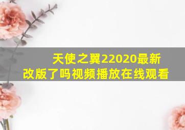 天使之翼22020最新改版了吗视频播放在线观看