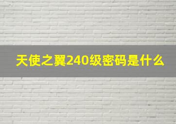 天使之翼240级密码是什么