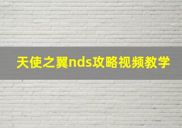 天使之翼nds攻略视频教学