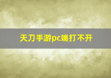 天刀手游pc端打不开