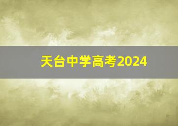 天台中学高考2024