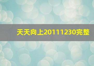 天天向上20111230完整