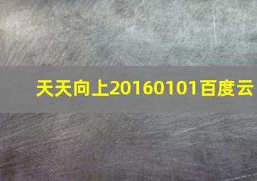 天天向上20160101百度云