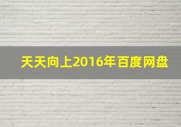 天天向上2016年百度网盘