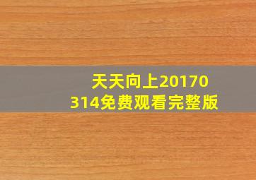 天天向上20170314免费观看完整版