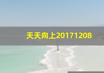 天天向上20171208