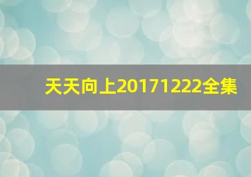 天天向上20171222全集