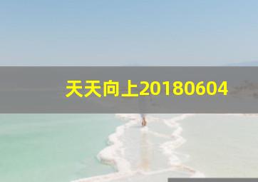 天天向上20180604