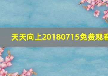 天天向上20180715免费观看