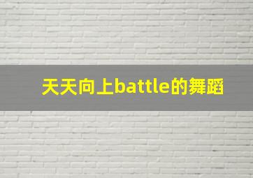 天天向上battle的舞蹈