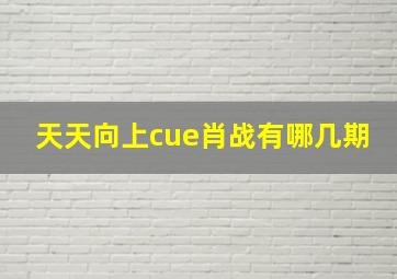 天天向上cue肖战有哪几期