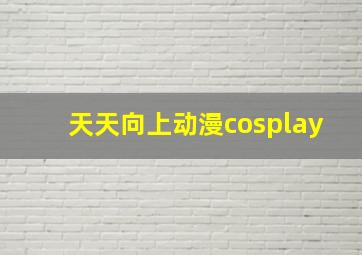 天天向上动漫cosplay