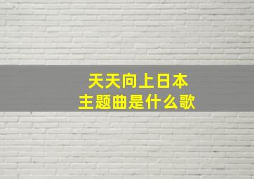 天天向上日本主题曲是什么歌