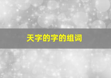 天字的字的组词