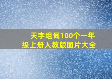 天字组词100个一年级上册人教版图片大全