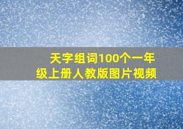 天字组词100个一年级上册人教版图片视频