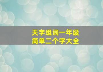 天字组词一年级简单二个字大全