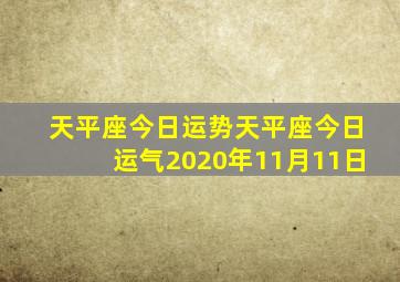 天平座今日运势天平座今日运气2020年11月11日