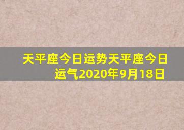 天平座今日运势天平座今日运气2020年9月18日