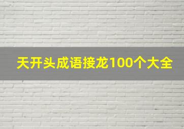 天开头成语接龙100个大全