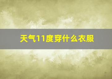 天气11度穿什么衣服