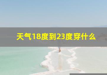 天气18度到23度穿什么