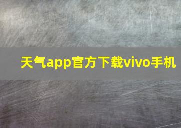 天气app官方下载vivo手机