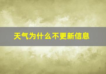 天气为什么不更新信息