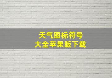 天气图标符号大全苹果版下载