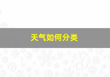 天气如何分类