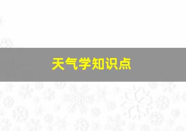 天气学知识点