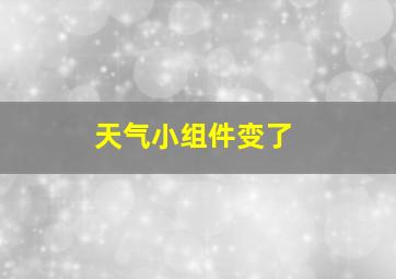 天气小组件变了