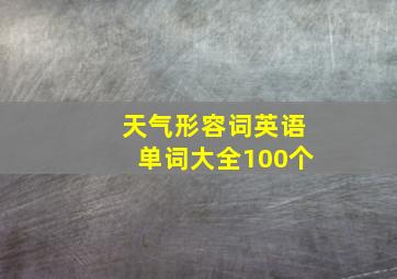 天气形容词英语单词大全100个