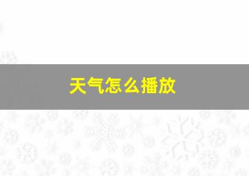 天气怎么播放