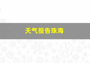 天气报告珠海