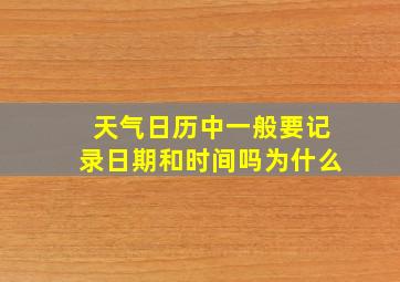 天气日历中一般要记录日期和时间吗为什么