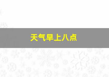 天气早上八点