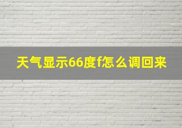 天气显示66度f怎么调回来