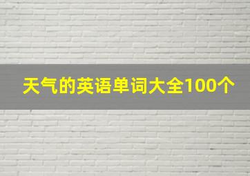 天气的英语单词大全100个