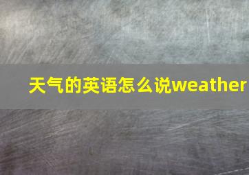 天气的英语怎么说weather