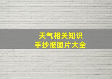 天气相关知识手抄报图片大全