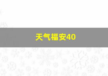 天气福安40