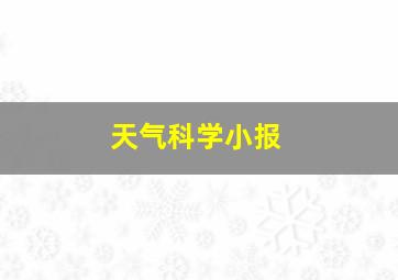 天气科学小报