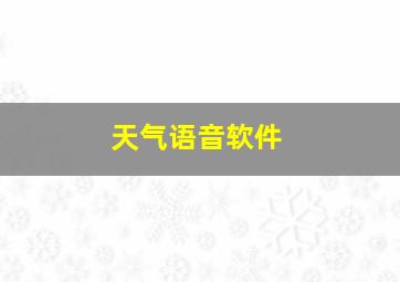 天气语音软件