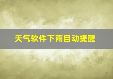 天气软件下雨自动提醒