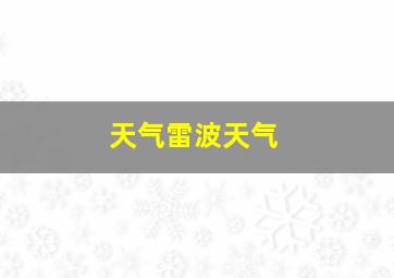 天气雷波天气