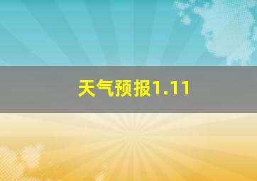 天气预报1.11