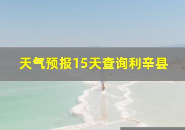 天气预报15天查询利辛县