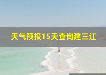 天气预报15天查询建三江